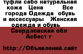 туфли сабо натуральная кожа › Цена ­ 350 - Все города Одежда, обувь и аксессуары » Женская одежда и обувь   . Свердловская обл.,Асбест г.